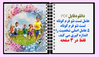 دانلودفایلPDF فرم تست نئو بلند 240 سوالی  حدودا 40 دقیقه زمان میگیره.  فقط در 8صفحه