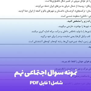 نمونه سوال اجتماعی نهم Word: آمادگی 100% امتحانات!